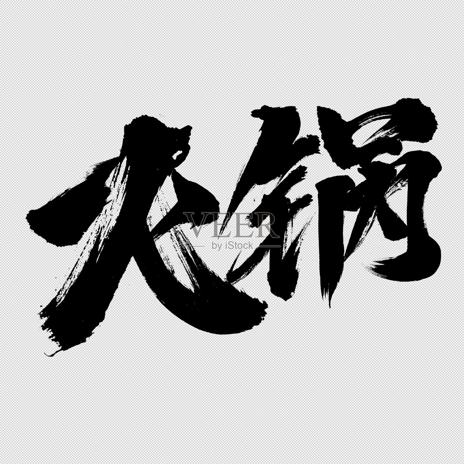 火锅艺术书法字设计设计元素图片