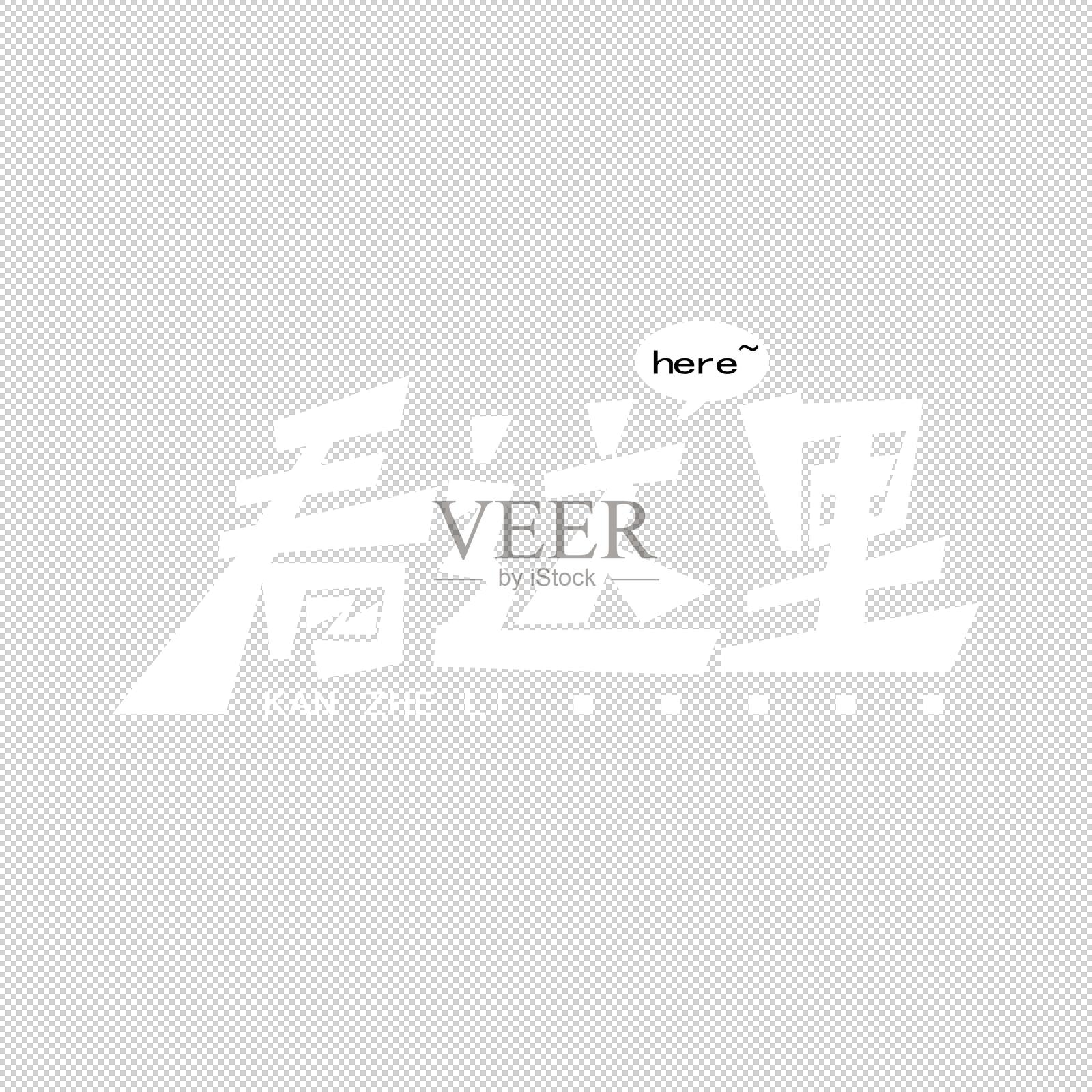 看这里艺术字设计元素图片