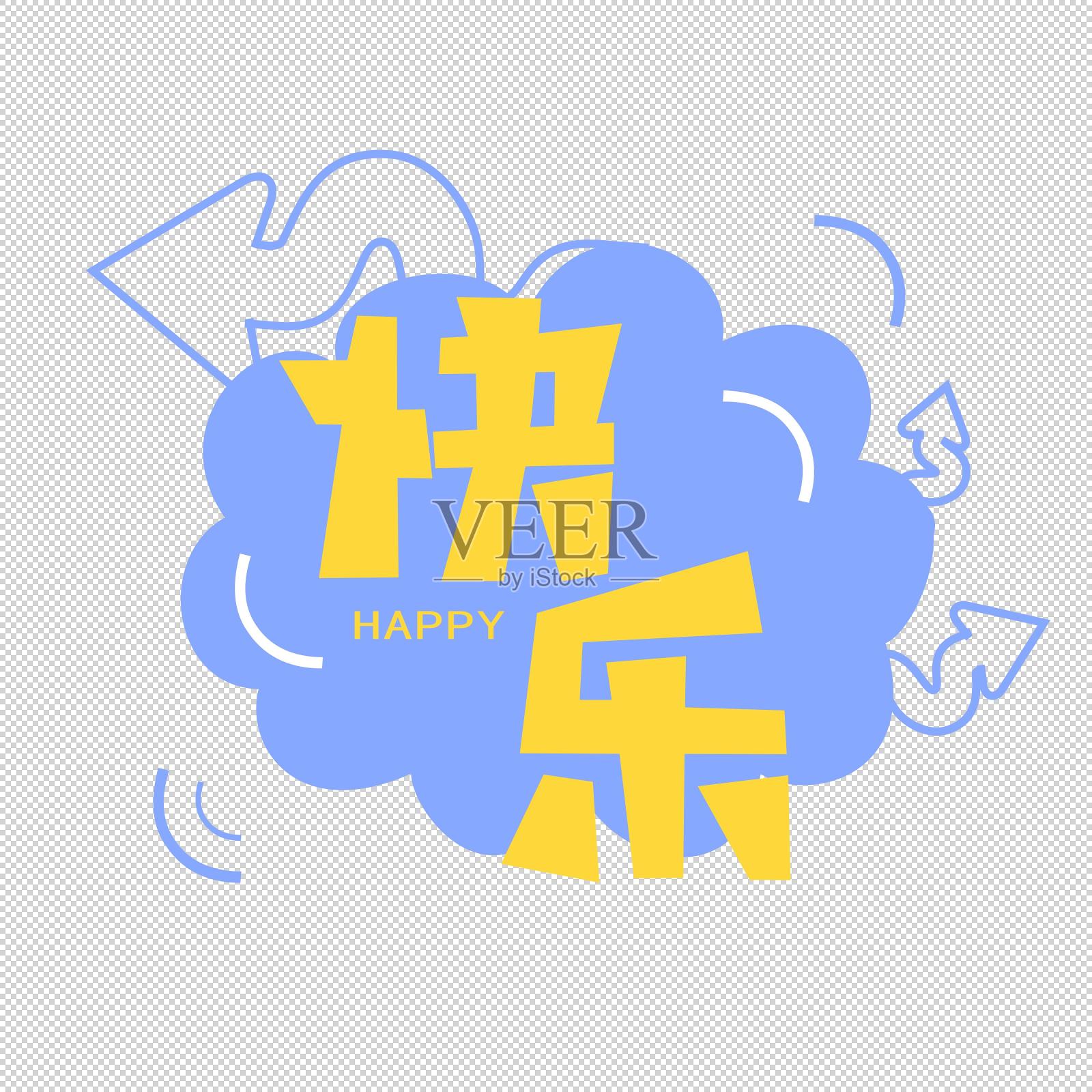 快乐艺术字设计元素图片