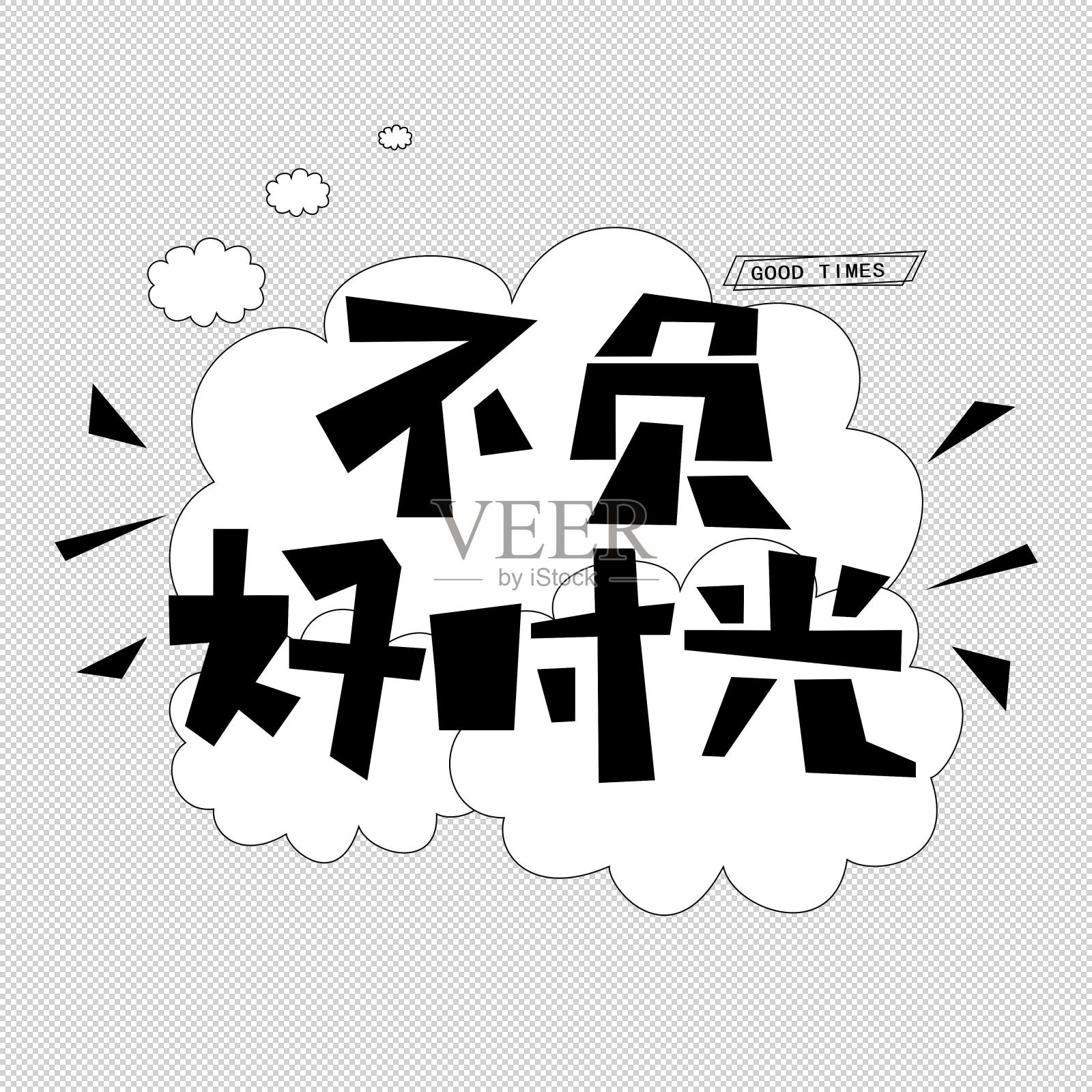 不负好时光艺术字设计元素图片