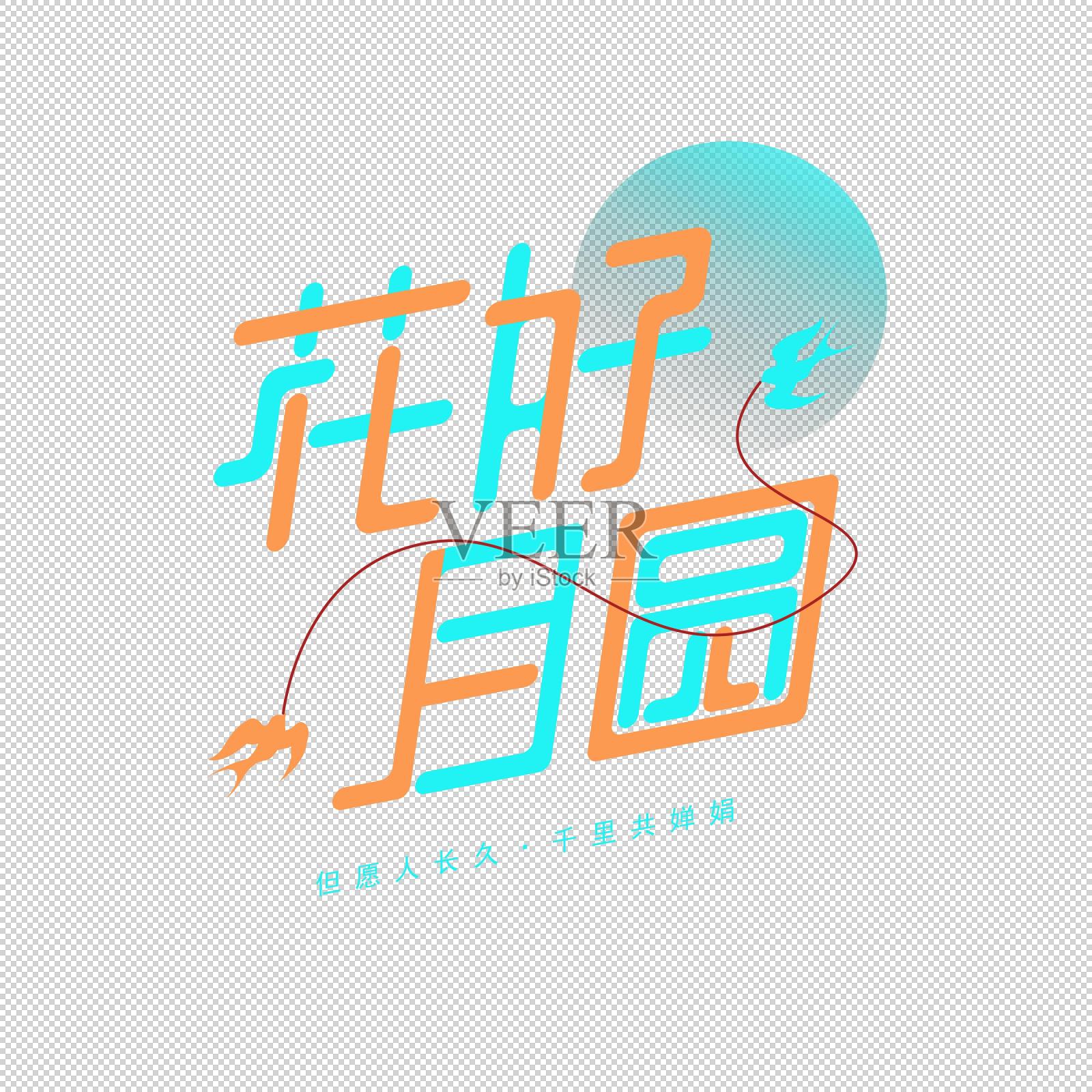 花好月圆字体设计元素图片