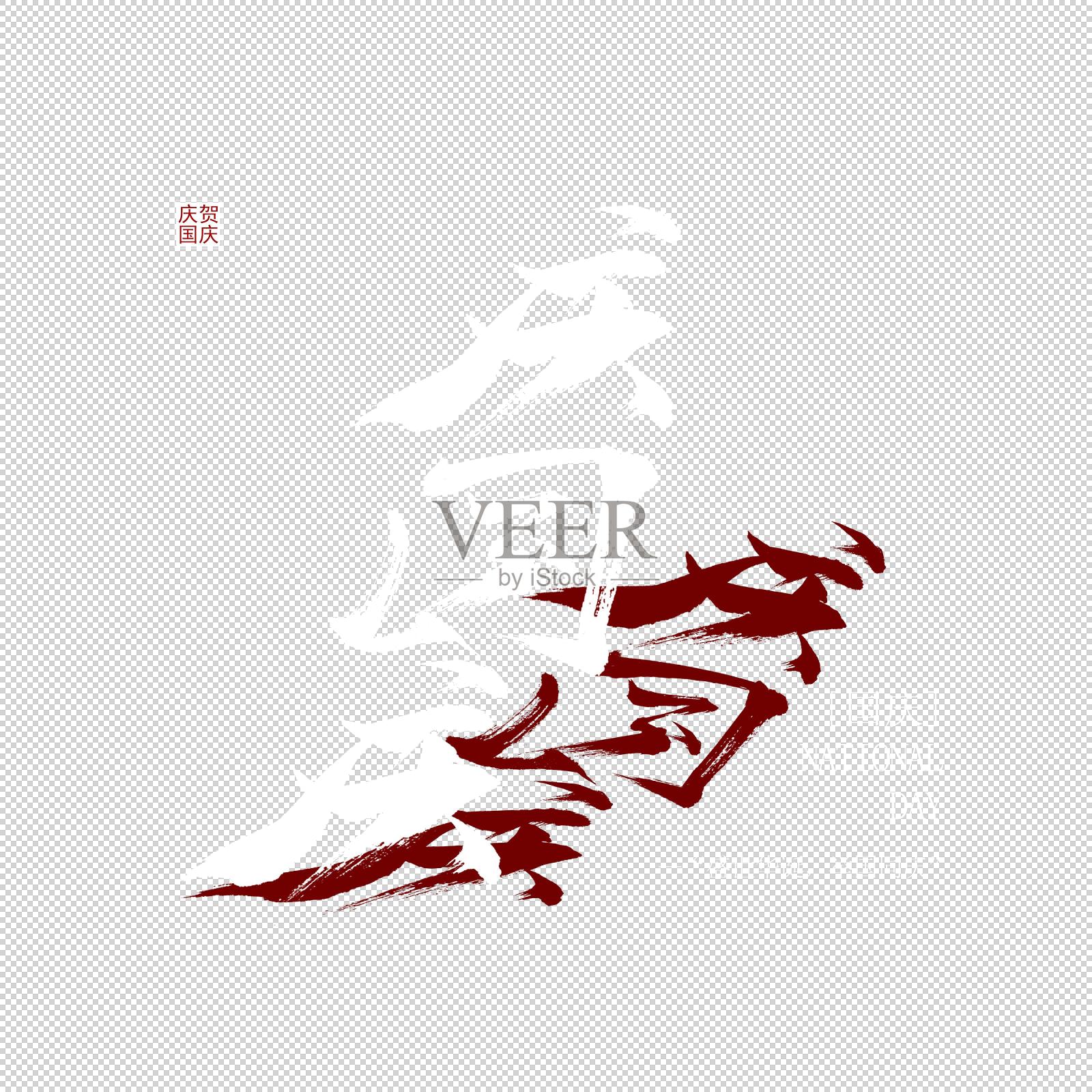 庆国庆艺术字设计元素图片