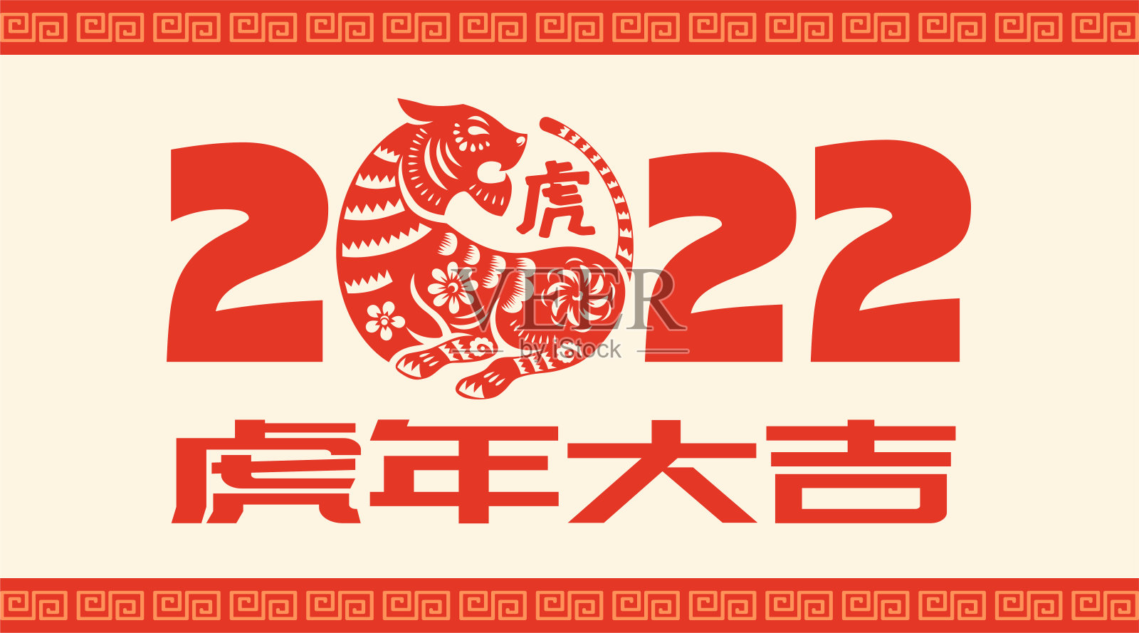 2022年春节快乐。农历虎年。传统的东方剪纸艺术。翻译-(标题)吉祥的虎年。设计模板素材