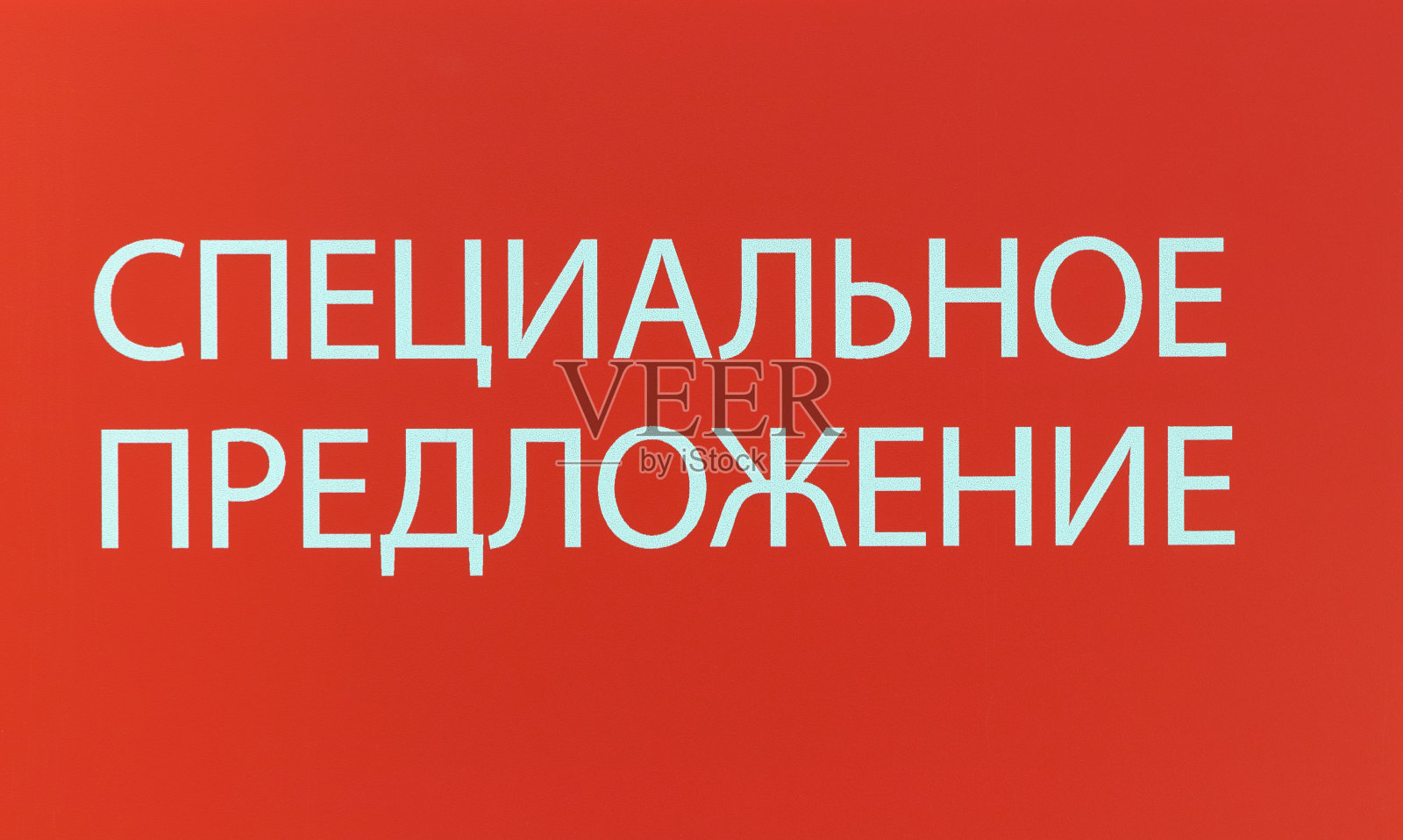 红色背景，白色标志，零售期间特价。俄文、西里尔文抄写-“特别优惠”照片摄影图片