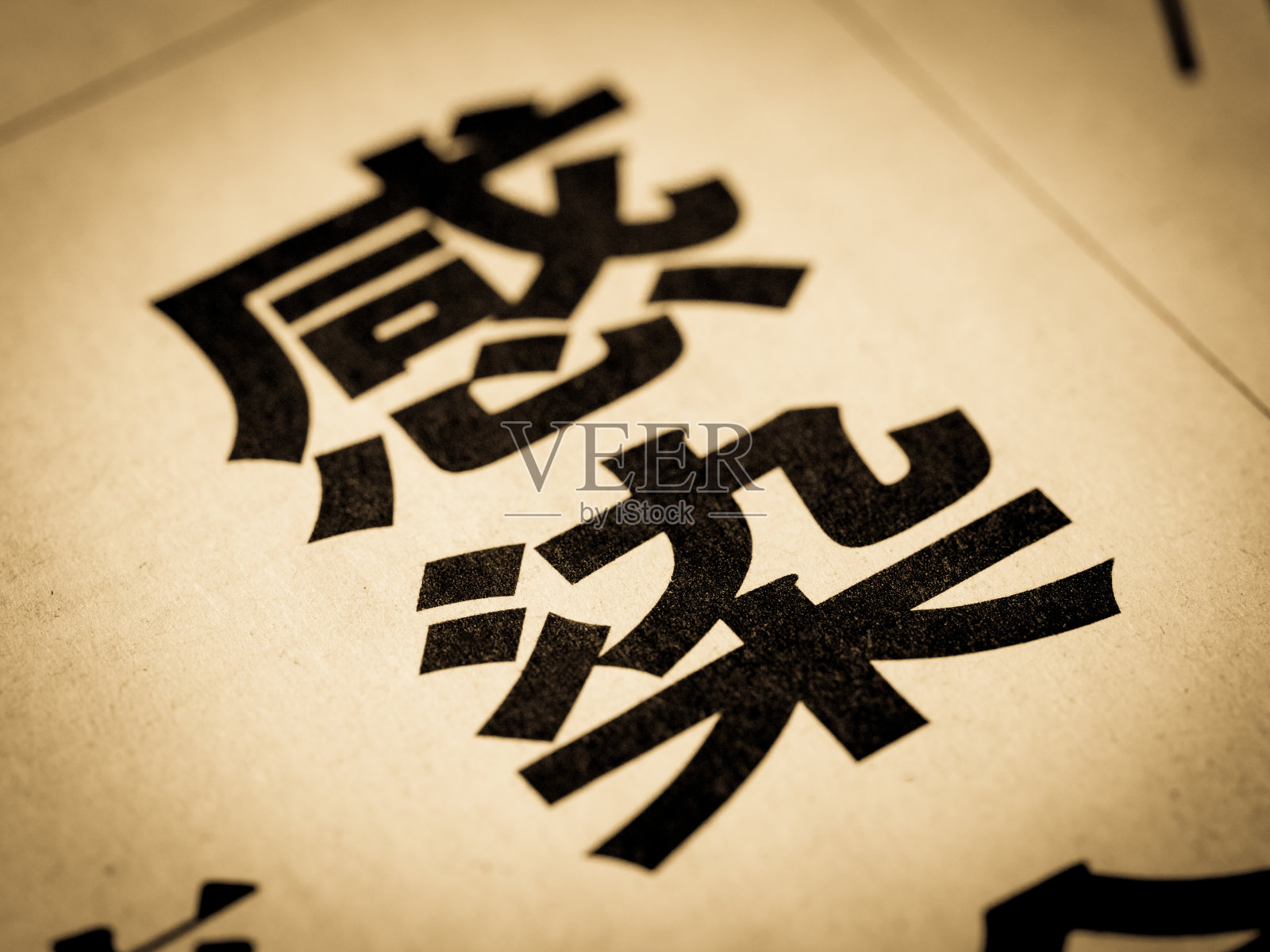 新闻标题为"感染"照片摄影图片