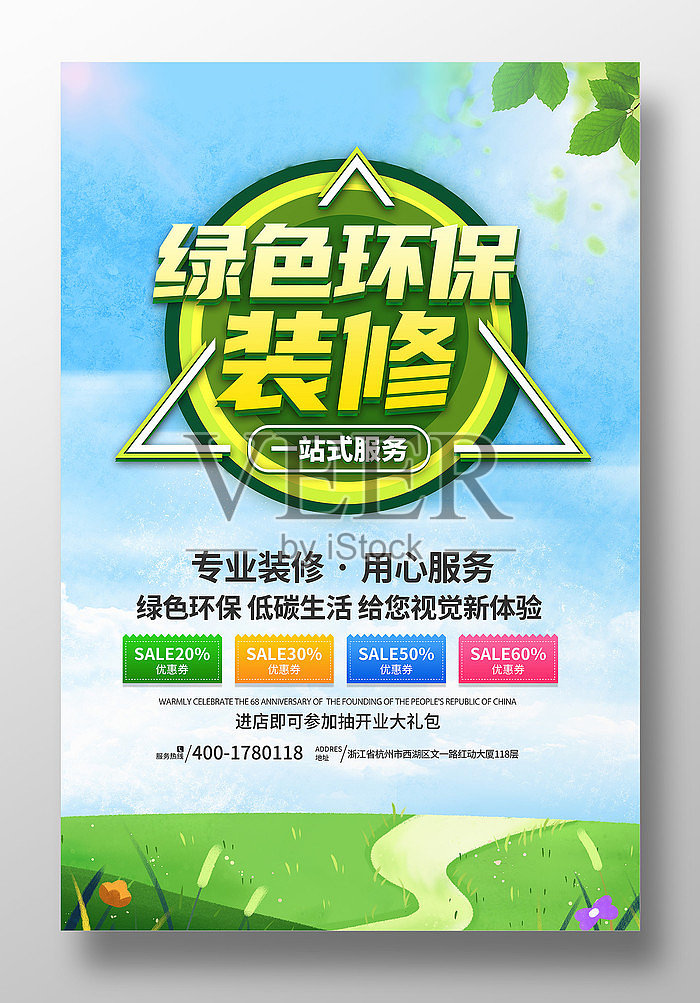 绿色环保装修公司海报设计设计模板素材