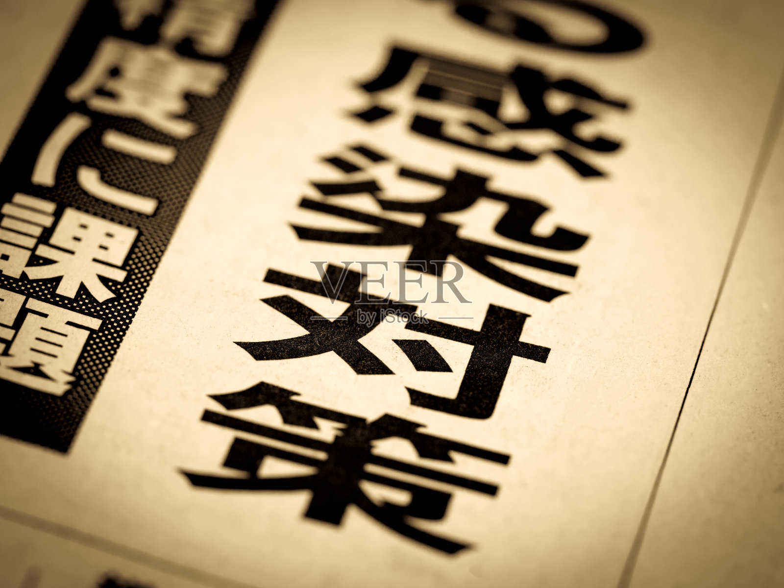 新闻标题。它在日语中被写为“感染控制”。照片摄影图片