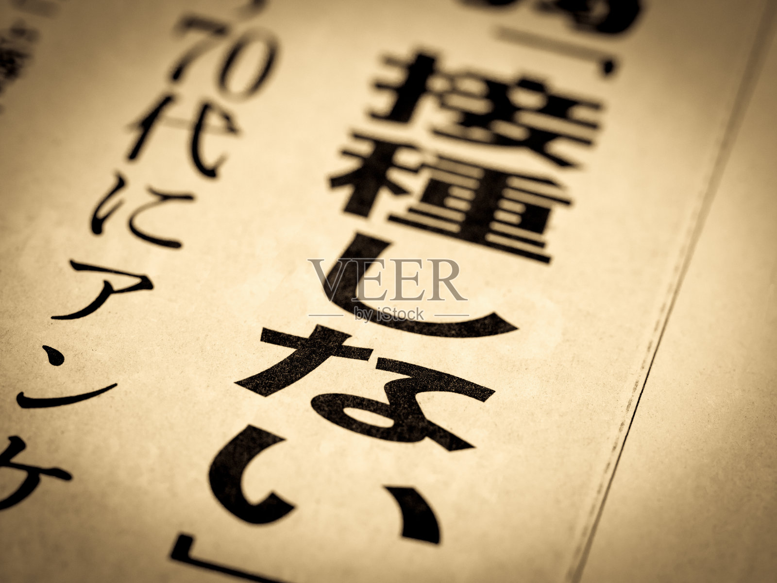 一条新闻标题写着"不要接种"照片摄影图片