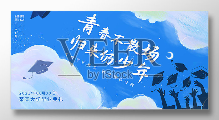 青春不散场归来仍少年毕业典礼宣传展板设计模板素材