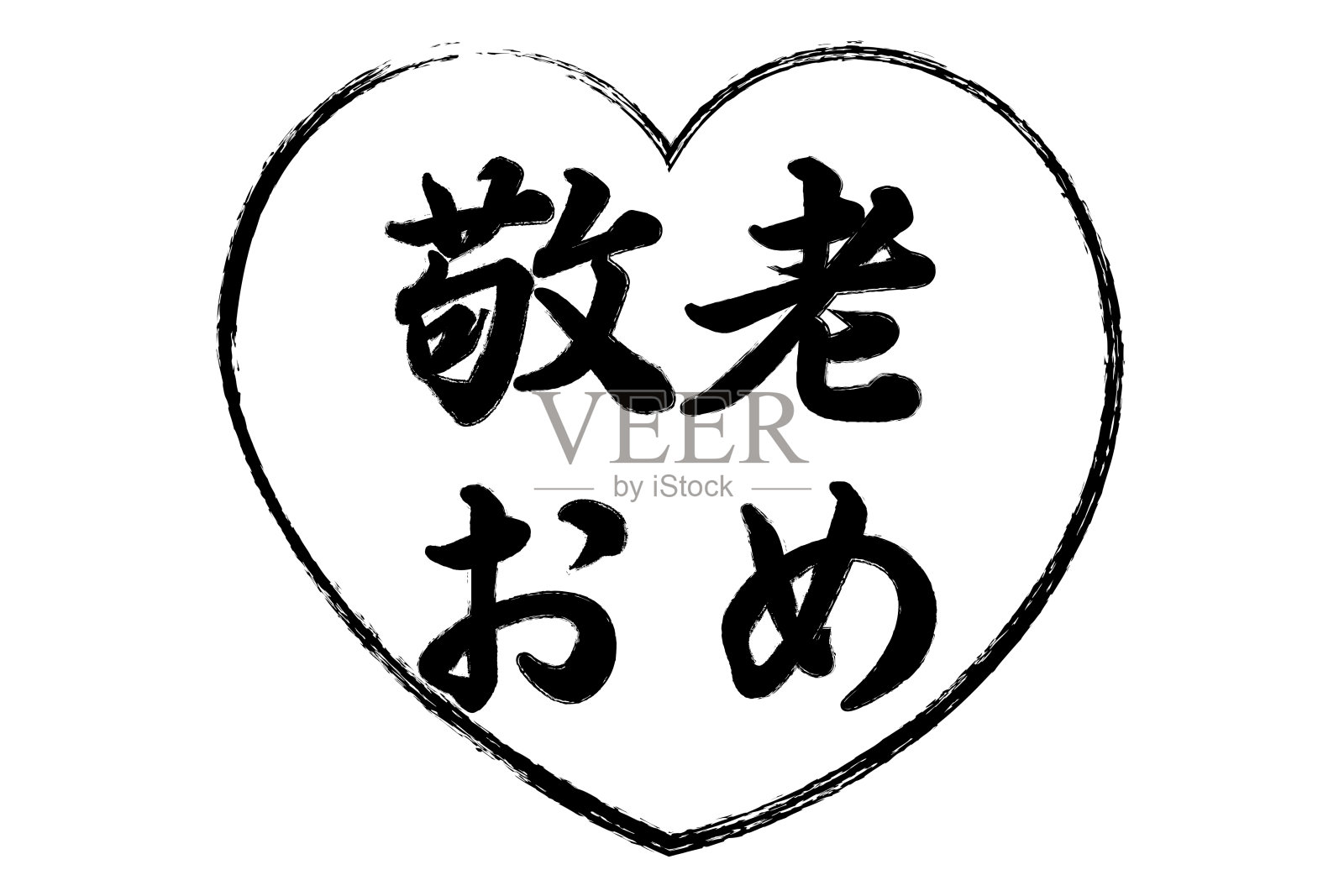 日本的国定假日/老人节插画图片素材