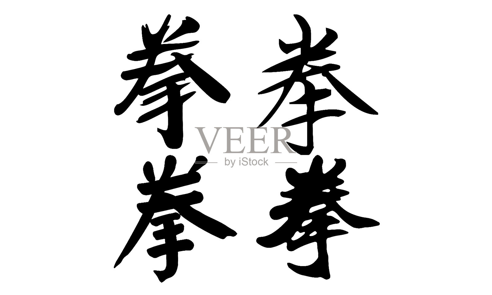 中国书法，翻译:拳击设计元素图片