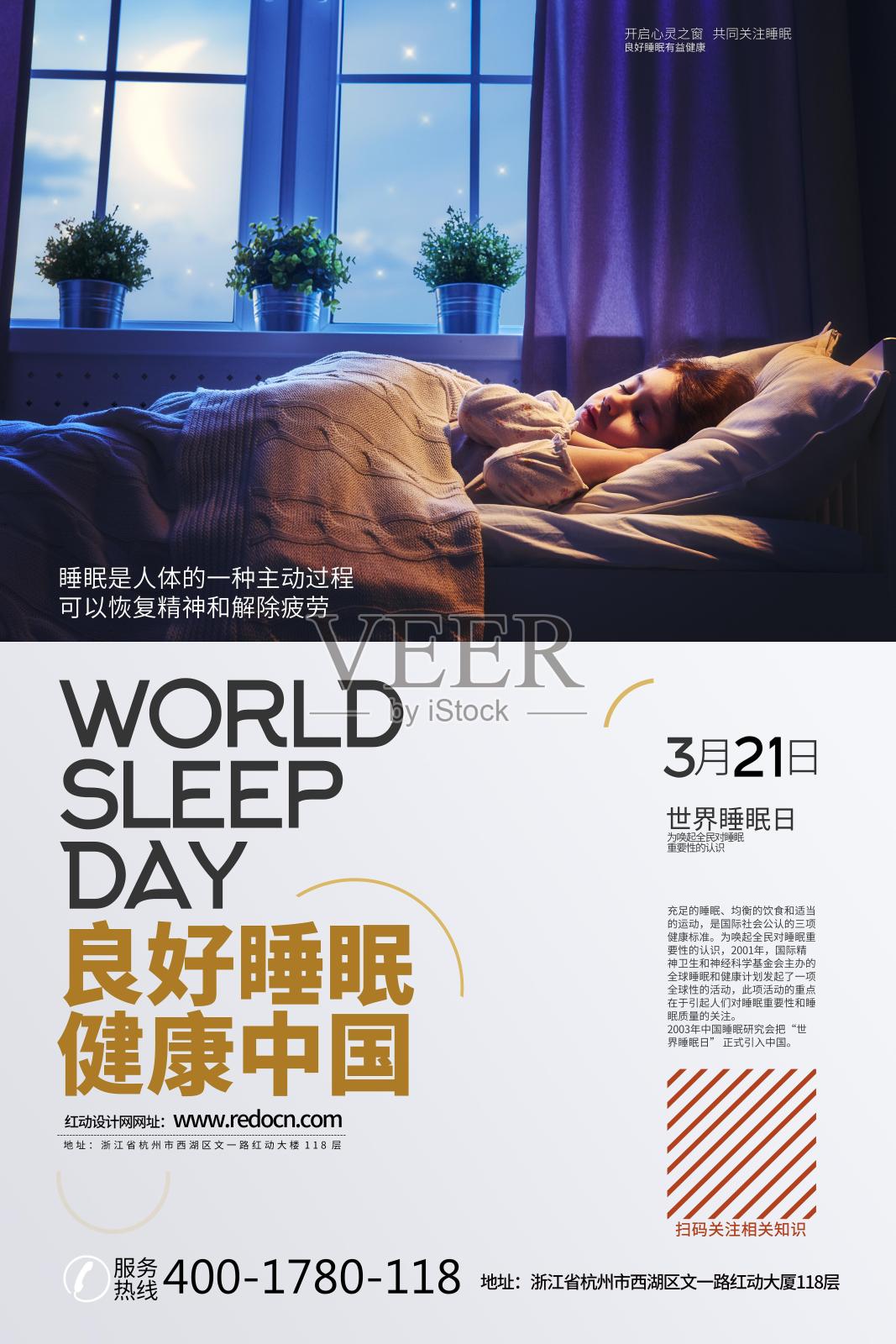 世界睡眠日宣传海报设计设计模板素材