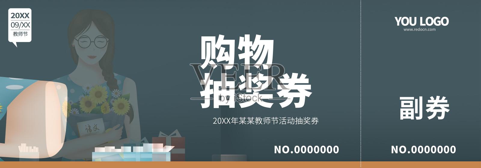 大气简约教师节促销活动抽奖券设计设计模板素材