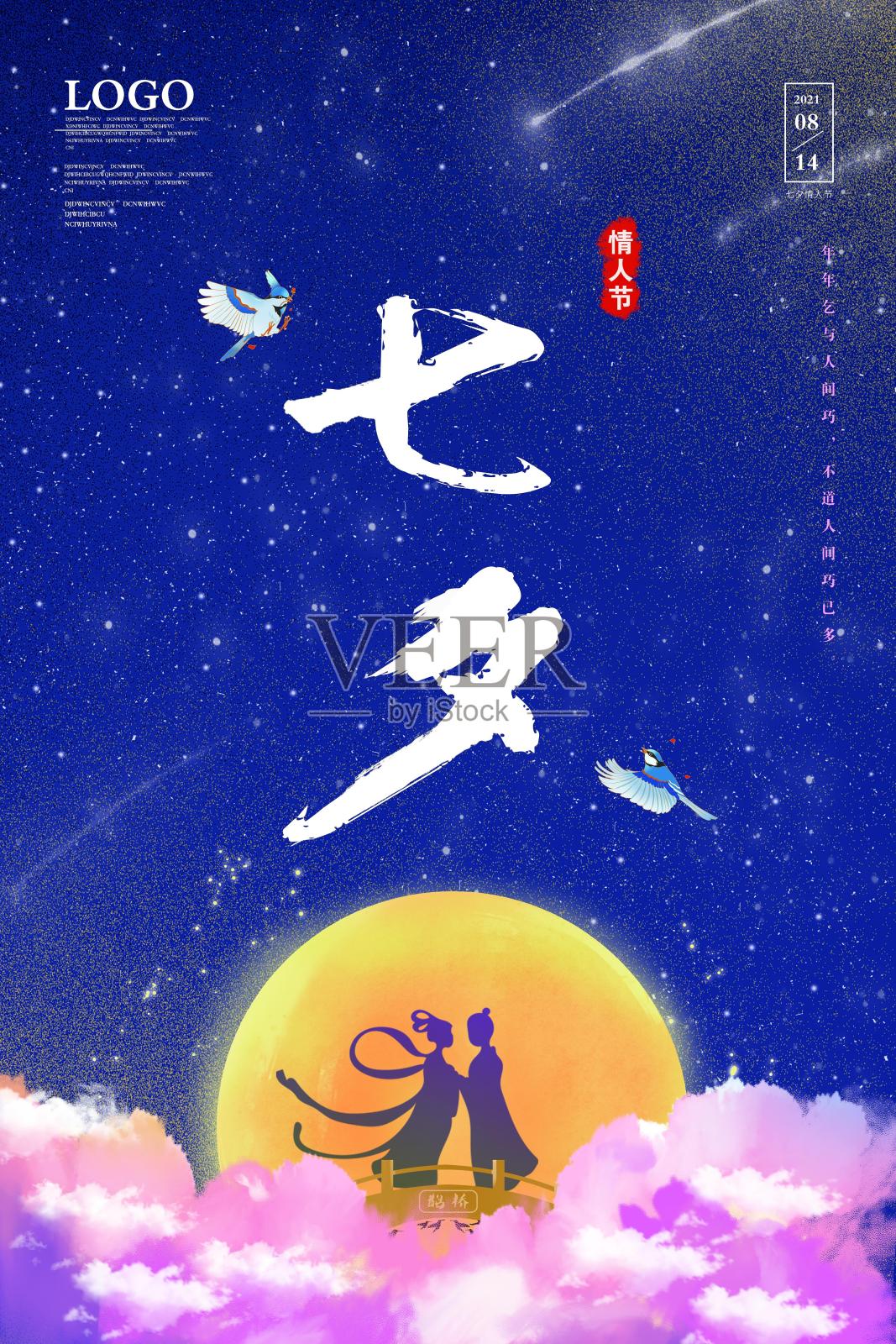 梦幻云彩牛郎织女七夕海报设计模板素材