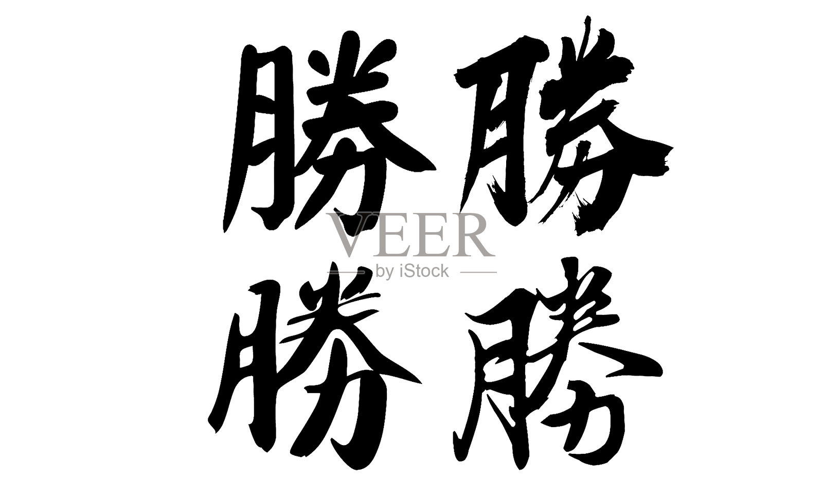 中国书法，翻译:胜利设计元素图片