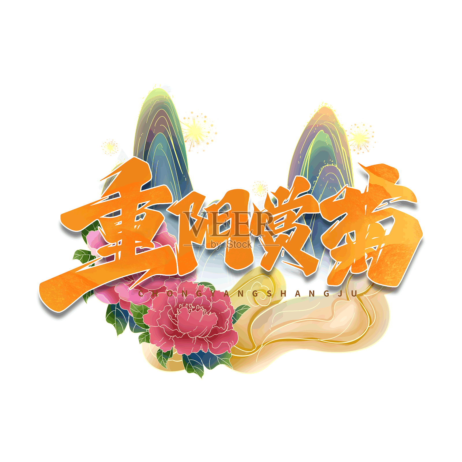 重阳赏菊艺术字设计元素图片