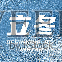 大气简约蓝色节气立冬公众号次图设计模板素材