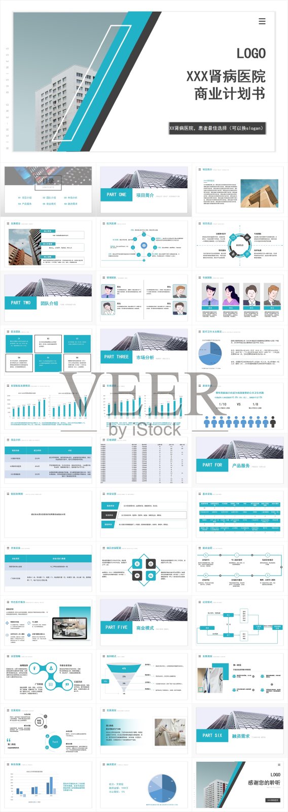 肾病医院商业计划书PPT模板设计模板素材