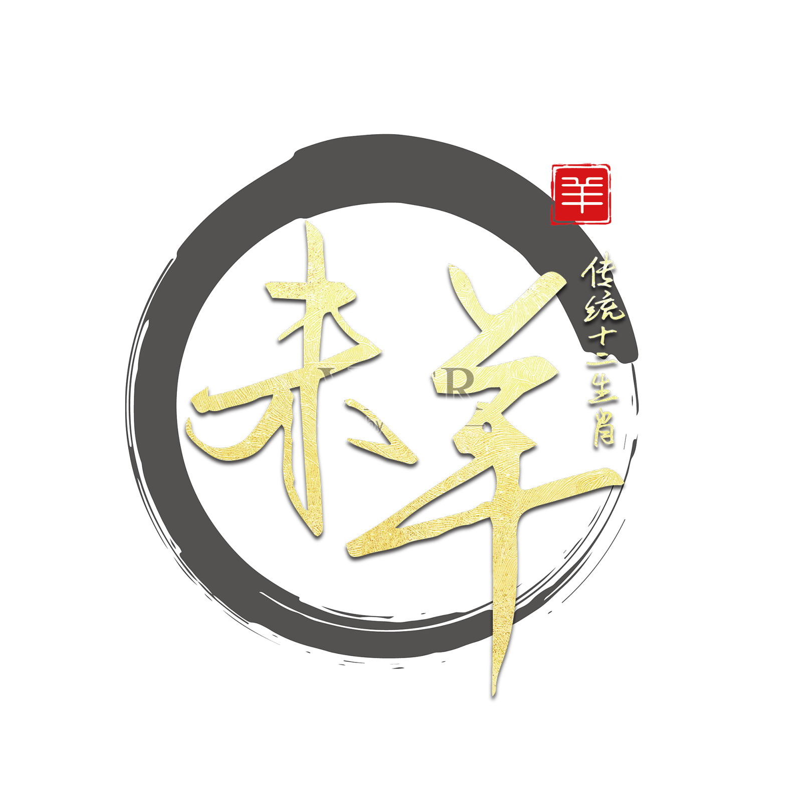 生肖羊手写艺术字设计元素图片