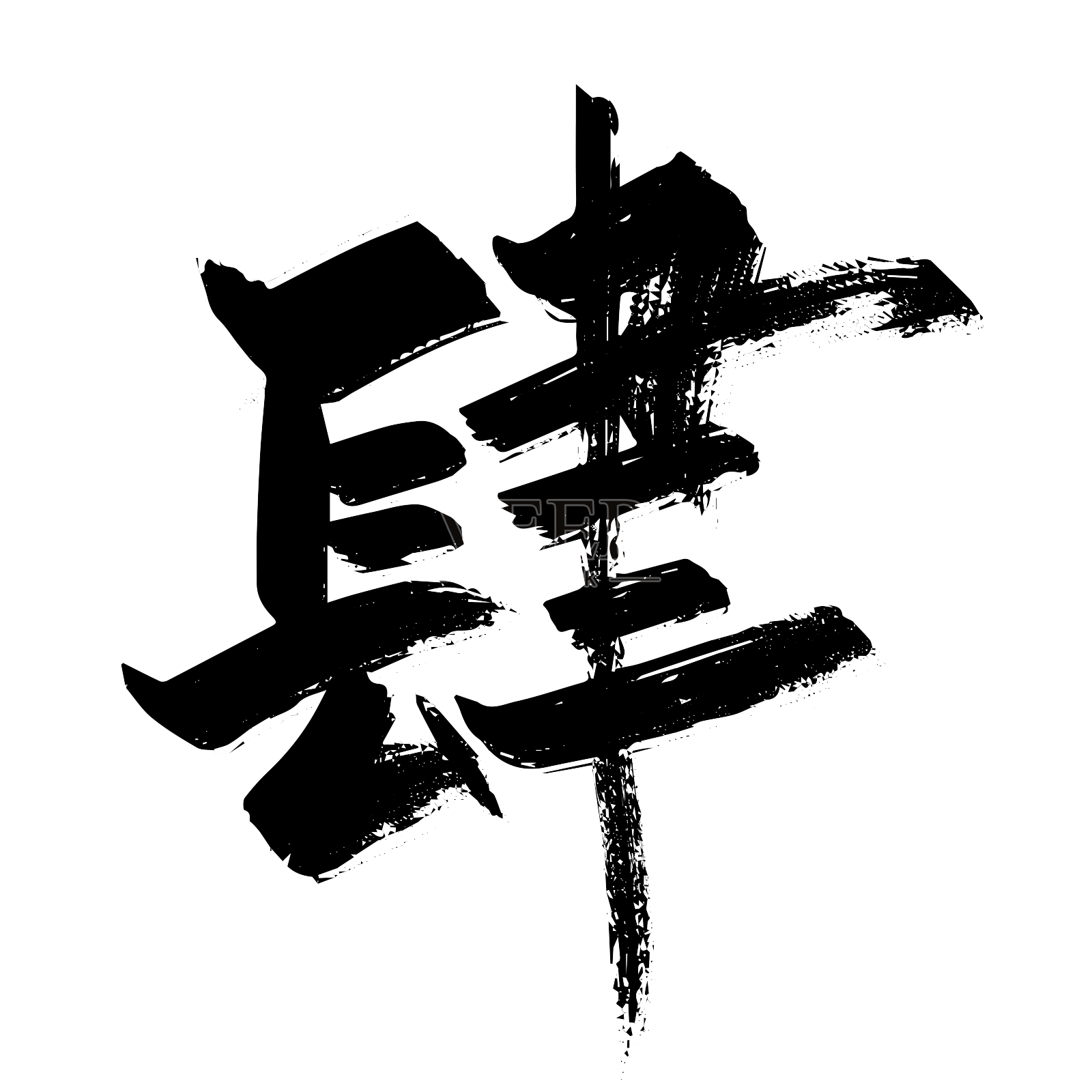 大写数字肆字体设计设计元素图片