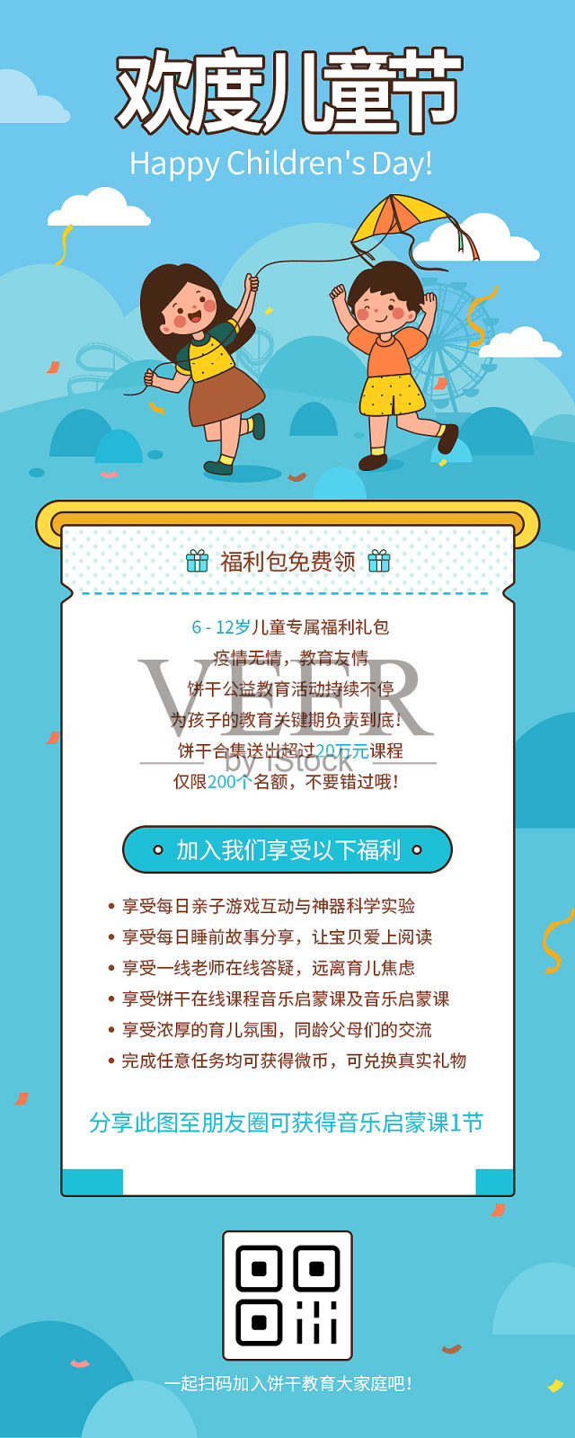 儿童节活动福利祝福营销长图设计模板素材