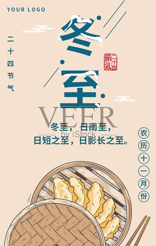 二十四节气冬至祝福问候手机海报设计模板素材