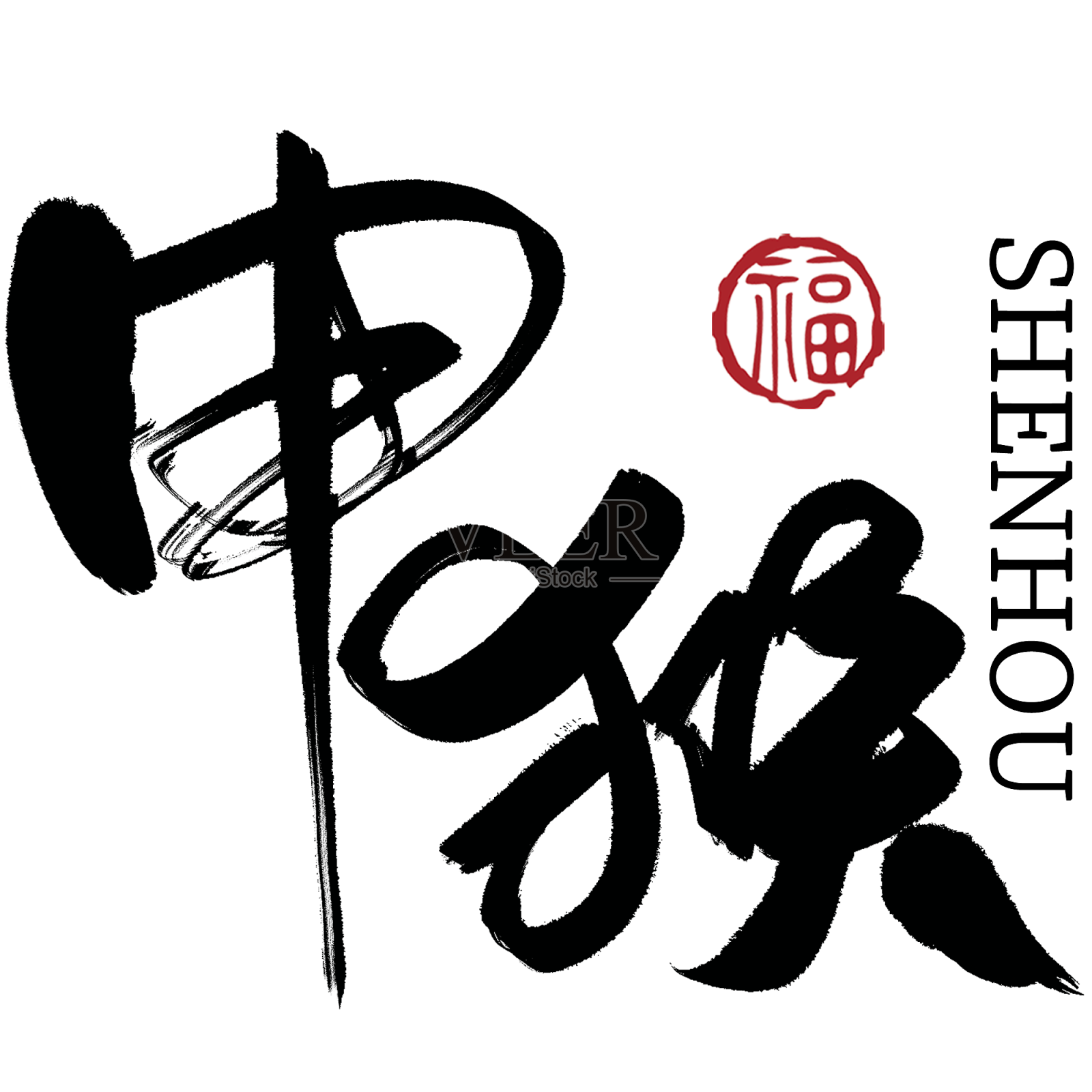 毛笔字书法字12生肖元素设计元素图片