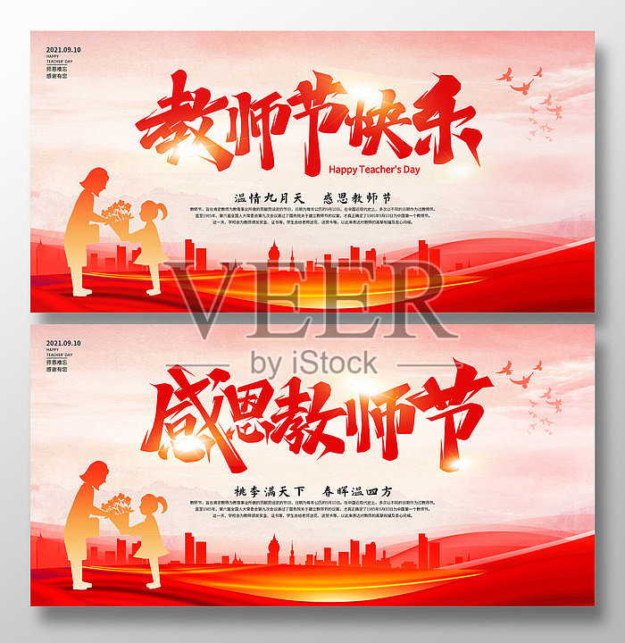 红色大气感恩教师节宣传展板设计模板素材