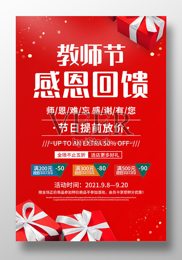 红色大气教师节感恩回馈促销海报设计模板素材