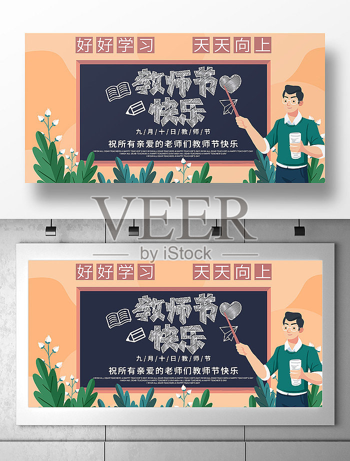 卡通风格教师节快了展板设计设计模板素材