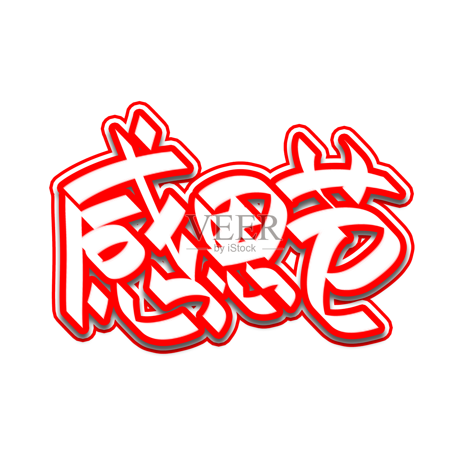 感恩节艺术字设计元素图片