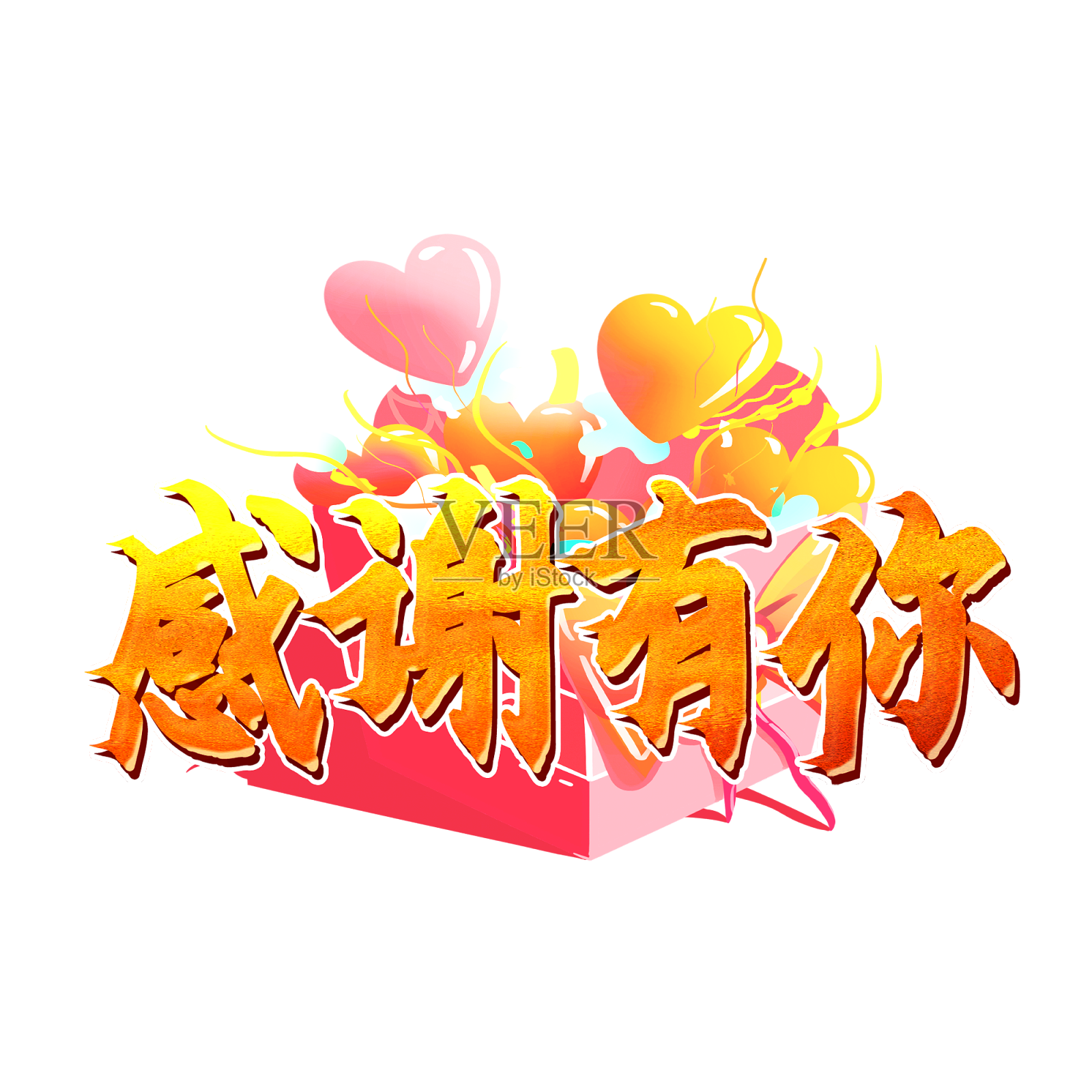 感谢有你金色毛笔字创意设计艺术字元素设计元素图片