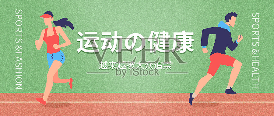 运动健康简约插画创意公众号首图设计模板素材