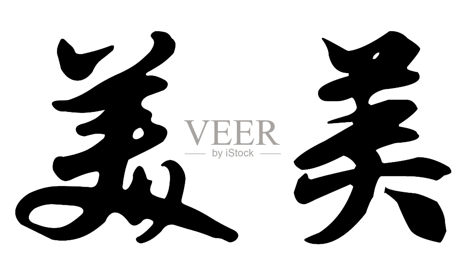 中国书法，翻译:漂亮插画图片素材