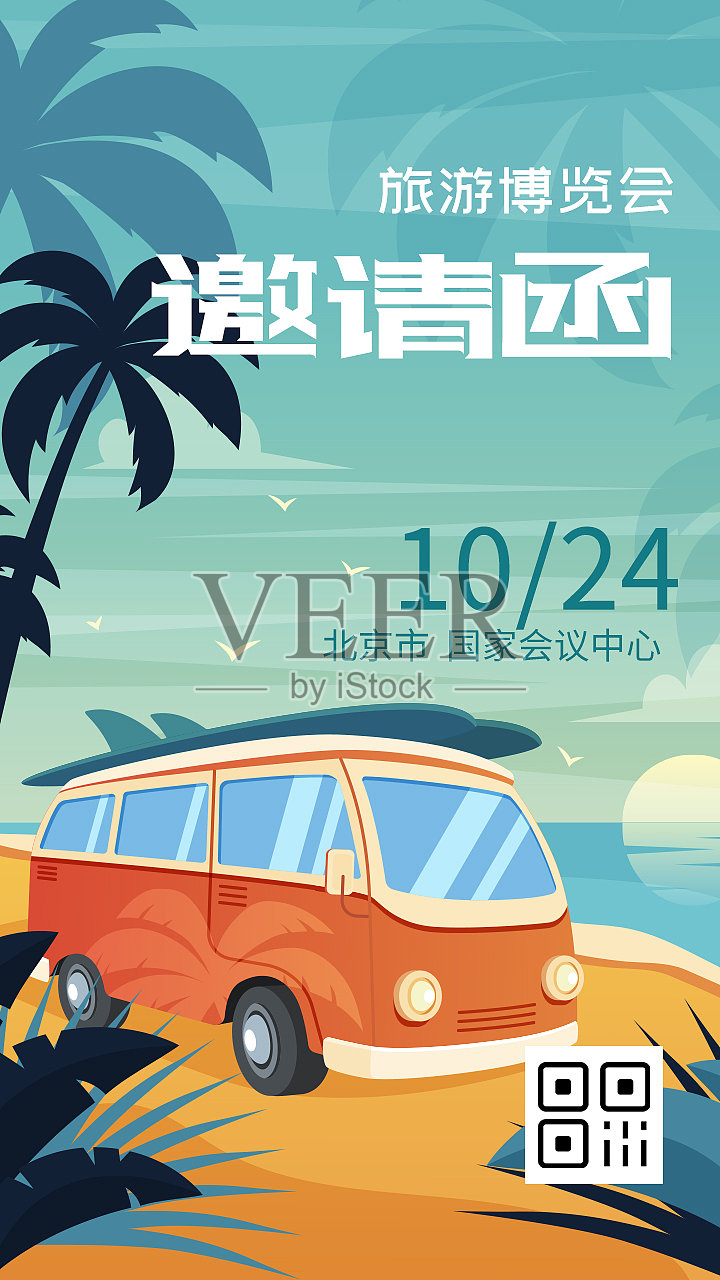 创意扁平时尚旅游出行邀请涵手机海报设计模板素材