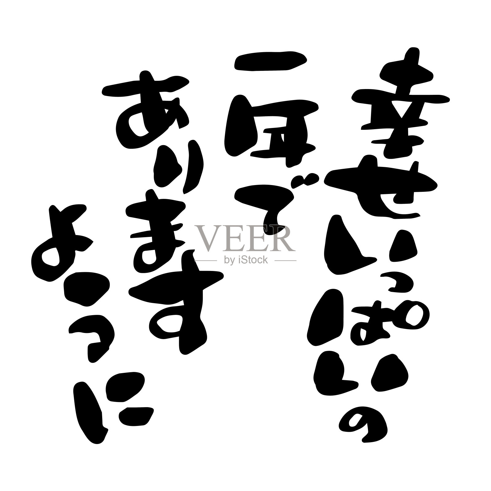 用毛笔写的日语。“愿你有充满幸福的一年。”设计元素图片