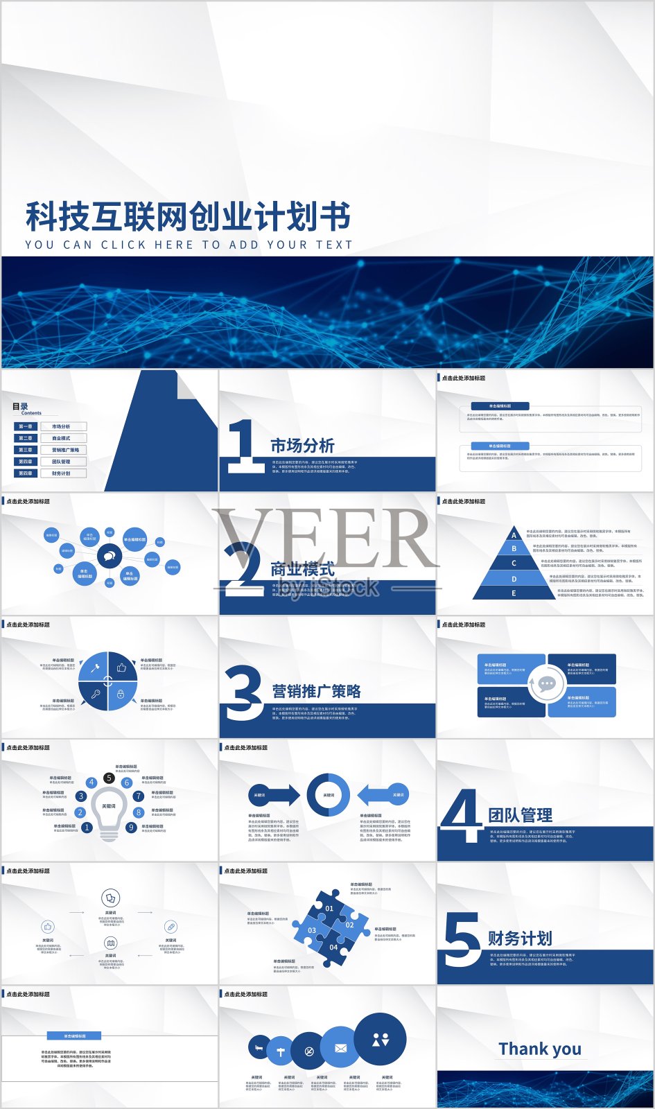 蓝色商务风科技互联网创业计划书PPT模板设计模板素材