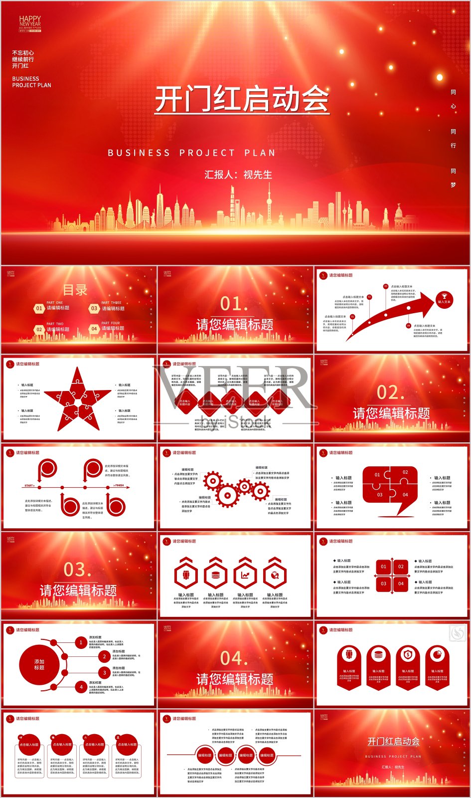 红色商务风开门红启动会工作汇报PPT模板设计模板素材
