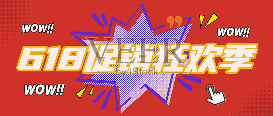 618促销活动简约大气首图设计模板素材