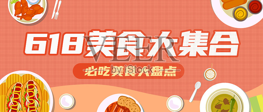 618促销活动简约大气首图设计模板素材