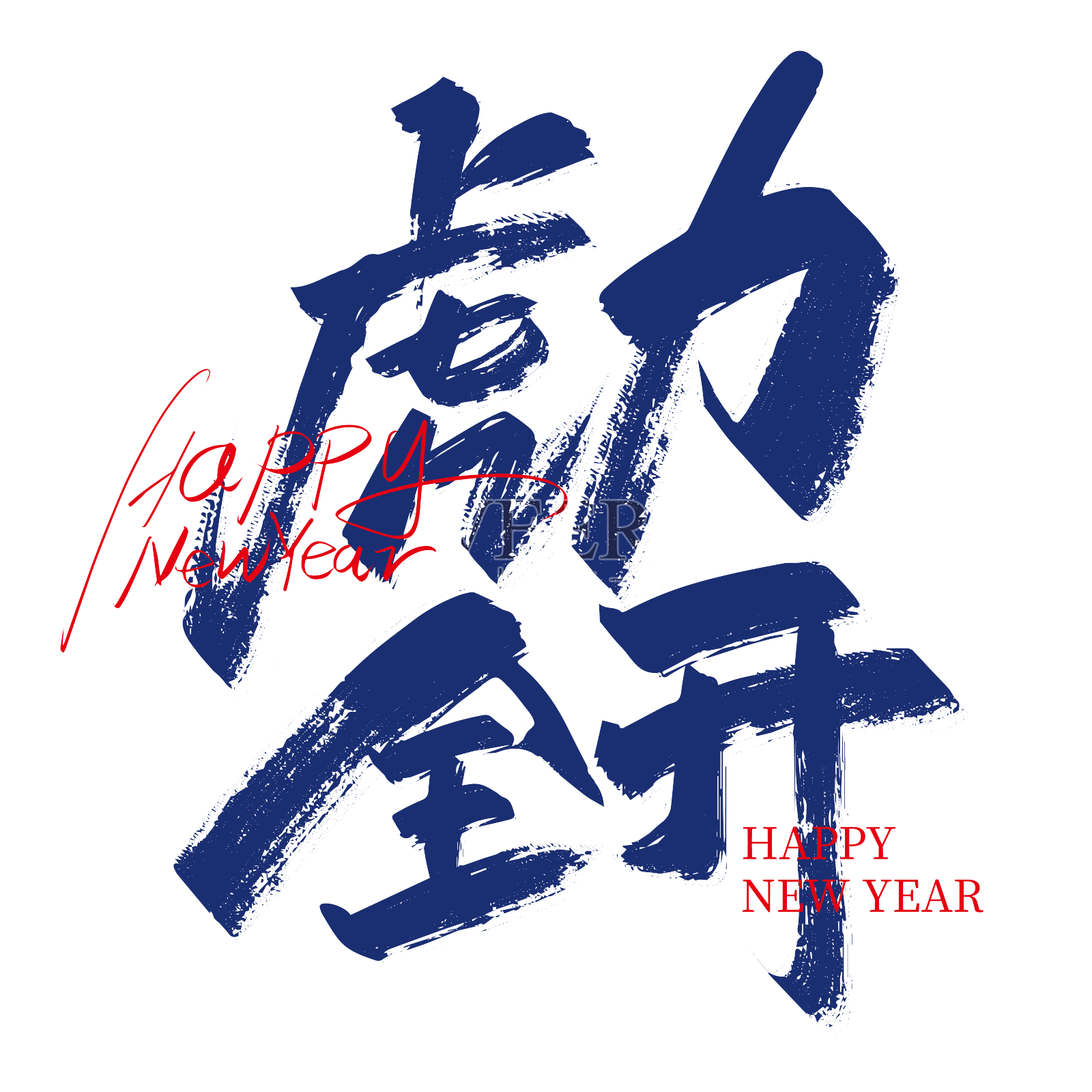 手写虎力全开虎年艺术字设计元素图片