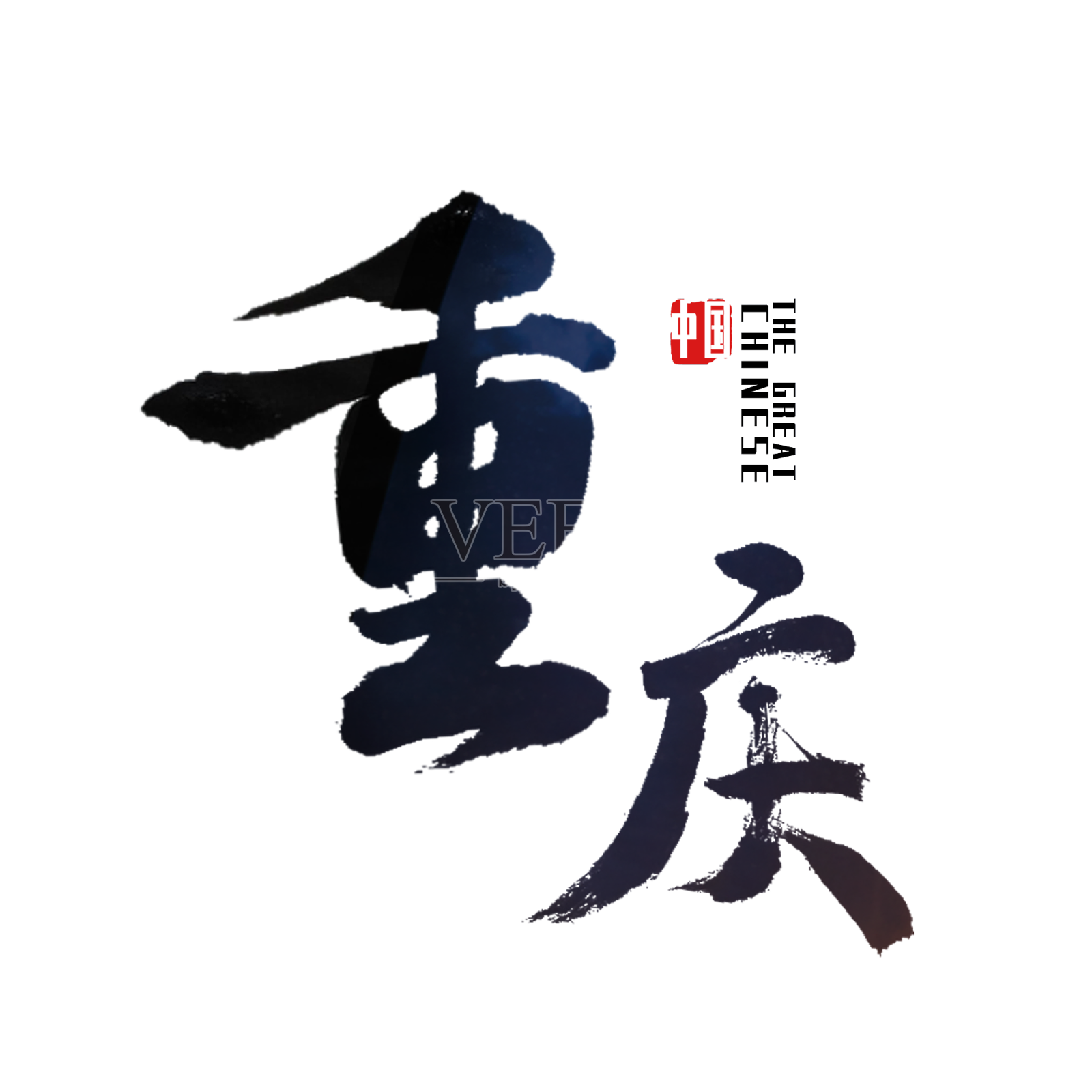 重庆渝艺术字设计元素图片