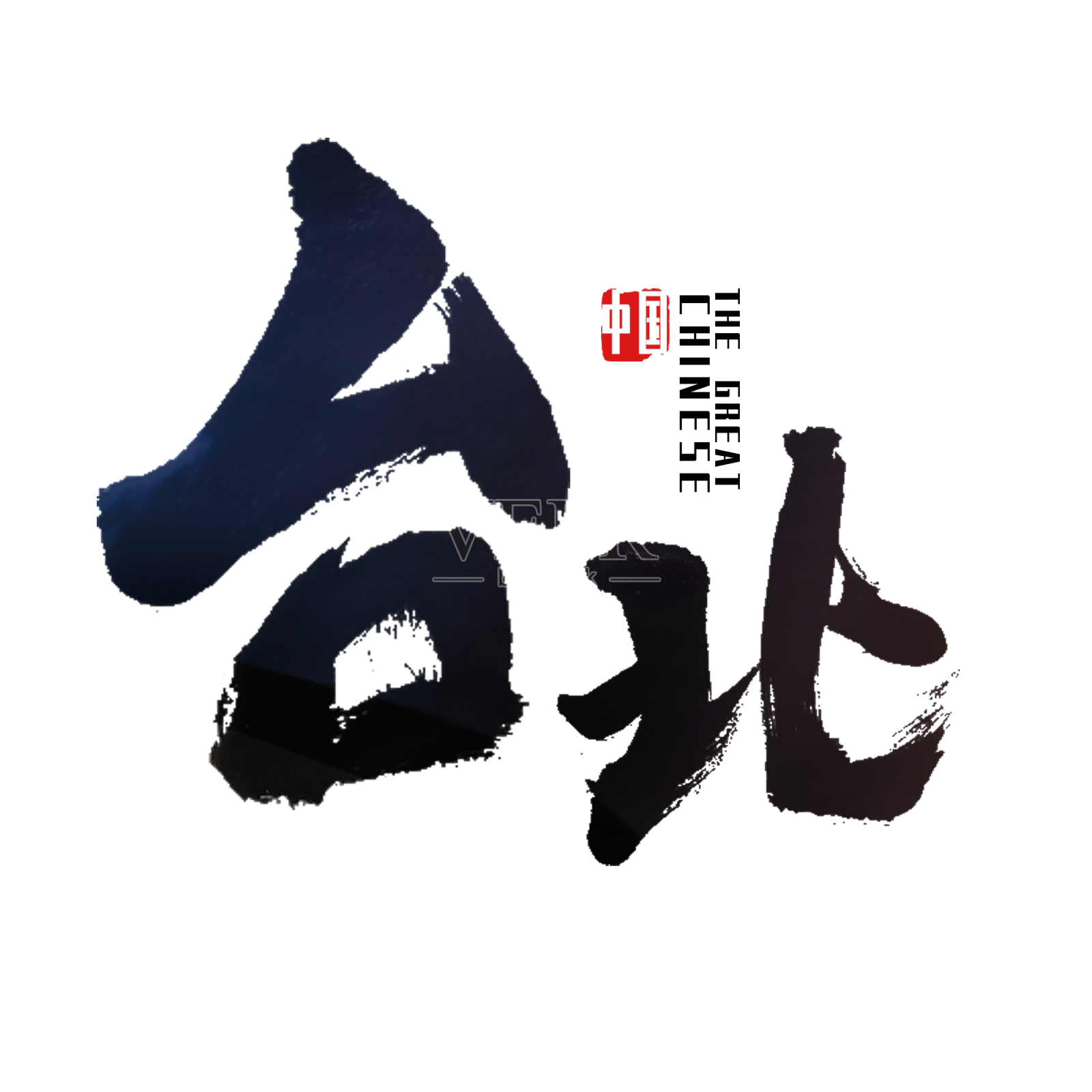 台北台湾台艺术字设计元素图片