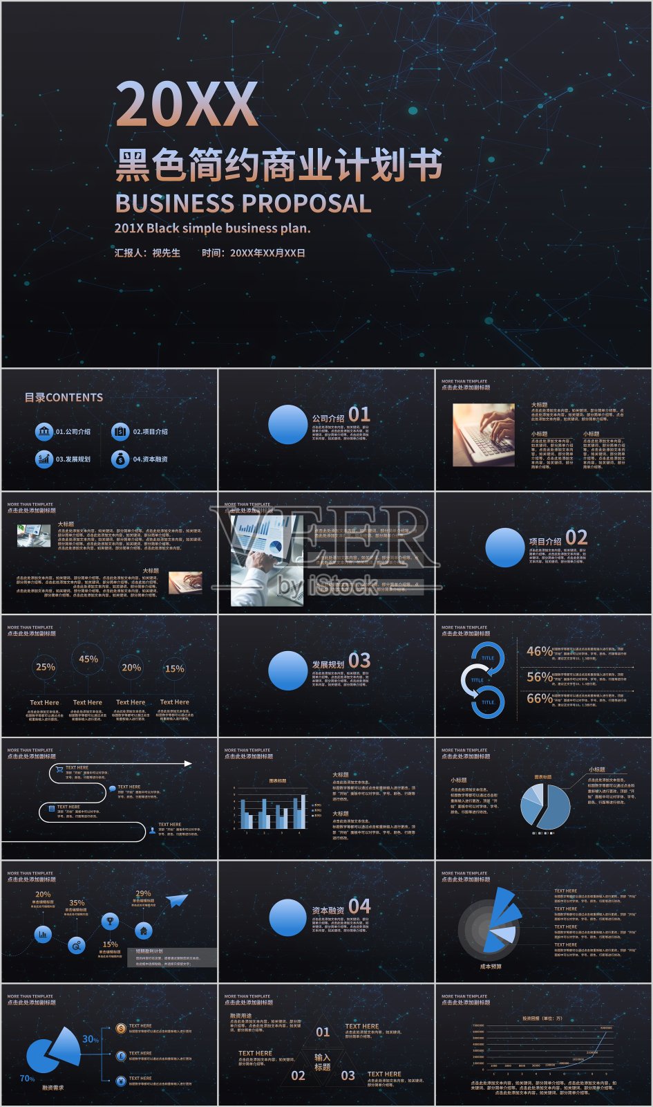 黑色简约风商业创业计划书PPT模板设计模板素材