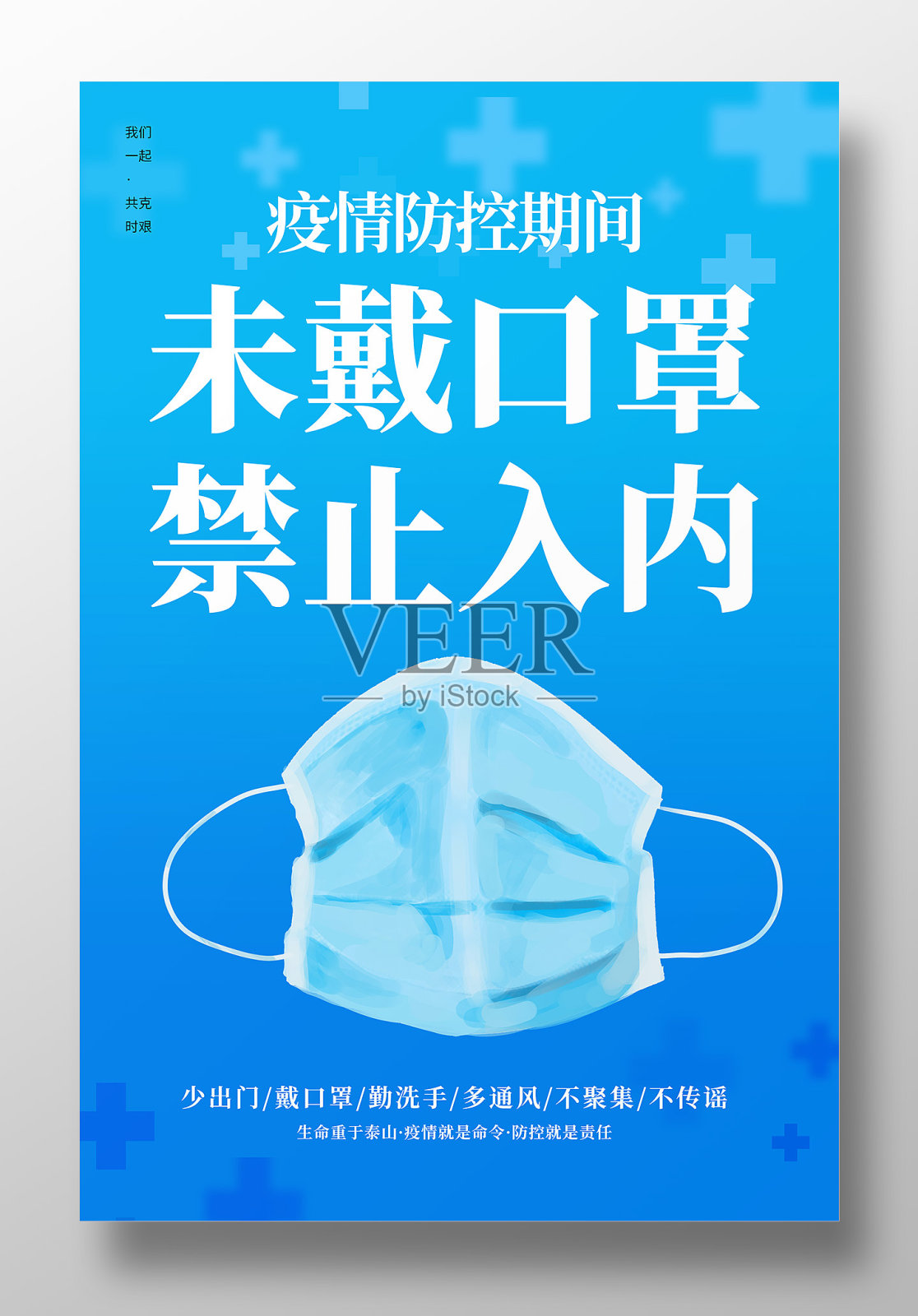 未戴口罩禁止入内疫情防控宣传海报设计设计模板素材