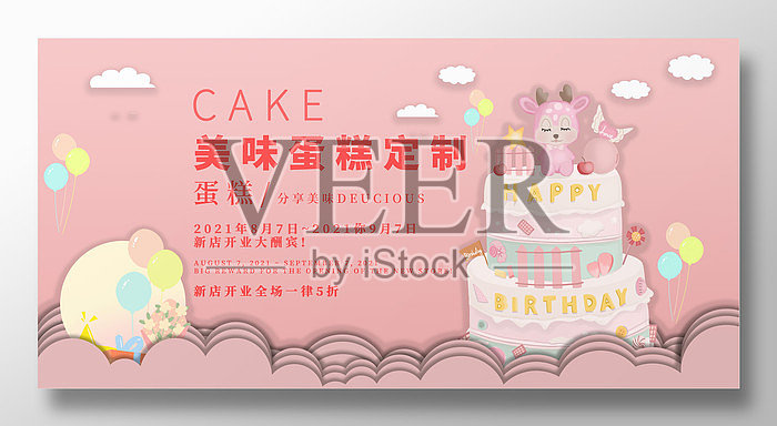 插画卡通风格美味蛋糕定制展板设计设计模板素材