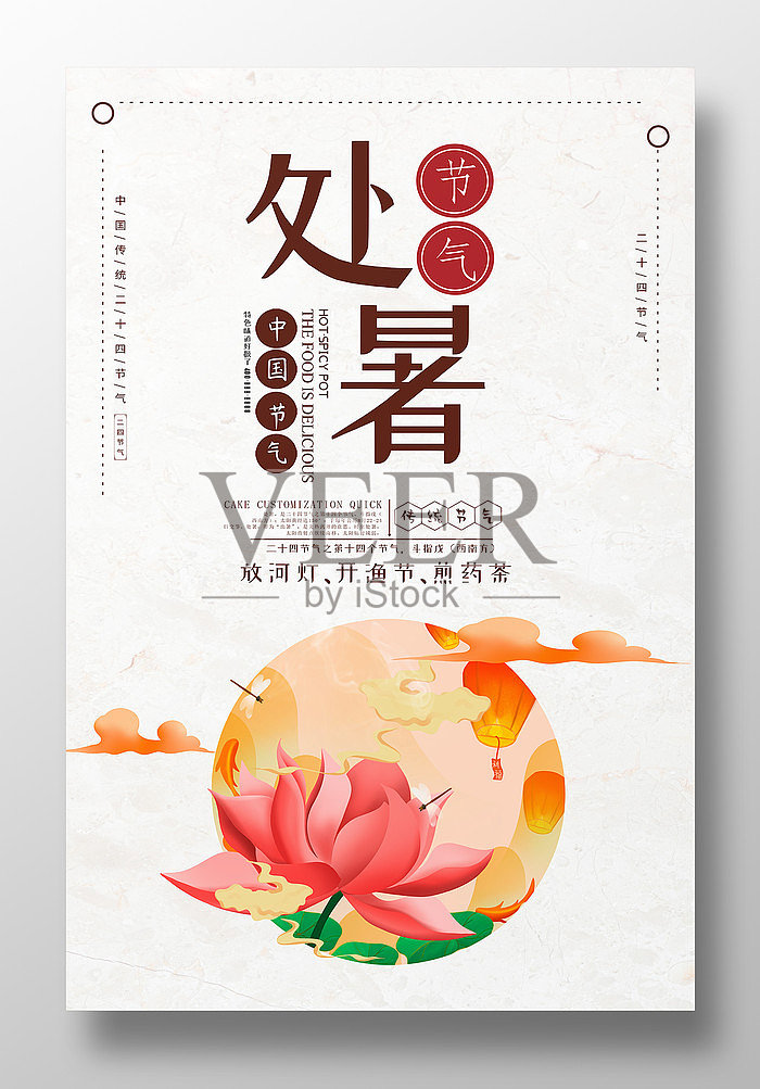 原创唯美处暑二十四节气海报设计设计模板素材