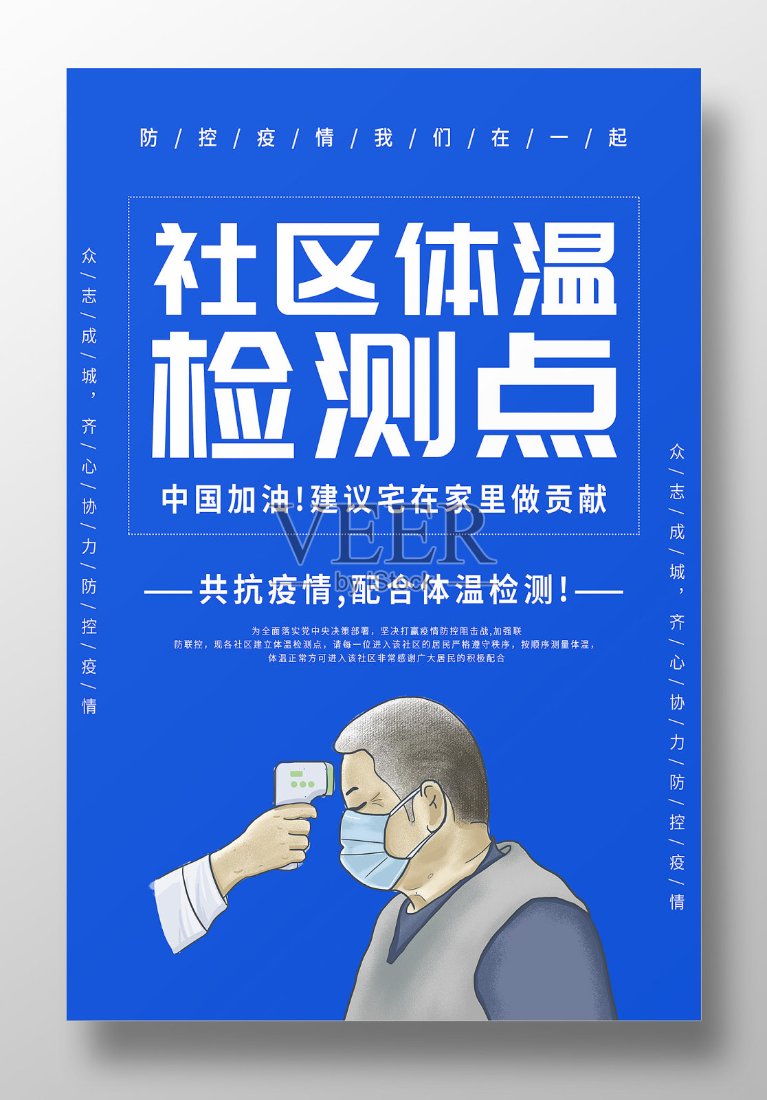 社区体温检测点疫情防控海报设计设计模板素材
