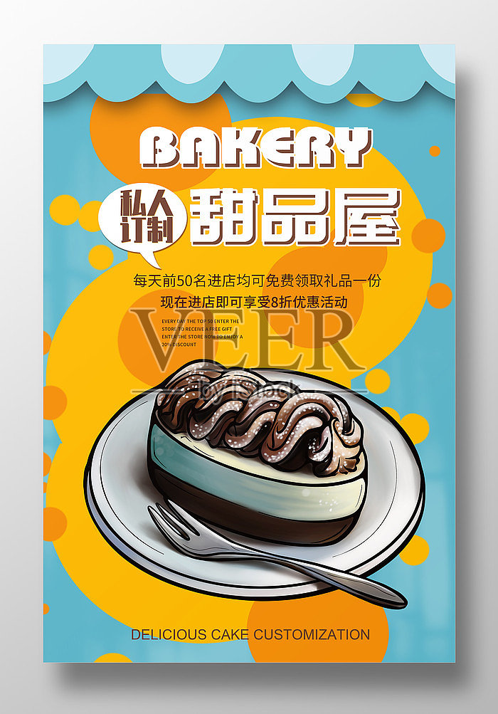 卡通风私人订制甜品屋促销海报设计模板素材