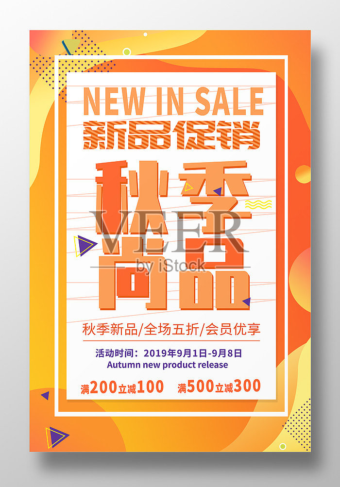 渐变商家秋季新品促销优惠海报设计模板素材